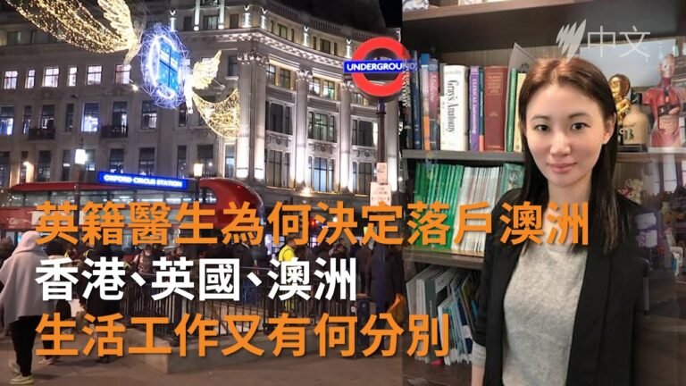 1997年隨父母移民英國　英籍醫生為何決定落戶澳洲？| 澳洲移民 | SBS中文